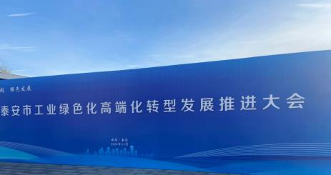 日博集团受邀加入泰安市工业绿色化高端化转型生长推进大会