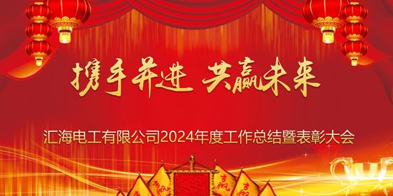 热烈庆；；；；Ｈ詹┘2024年度事情总结暨表扬大会乐成举行